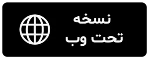 نسخه تحت وب پی سی مون